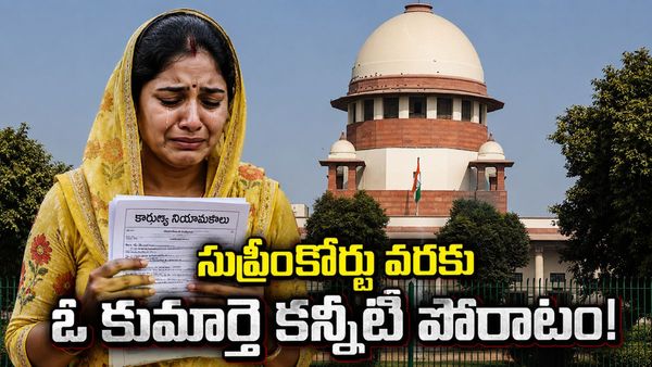 కారుణ్య నియామకాల్లో వివాహిత కుమార్తెలు..  సుప్రీం చారిత్రాత్మక తీర్పు