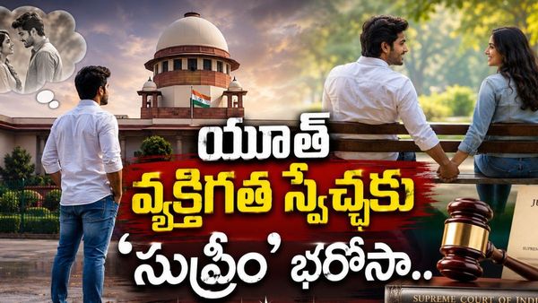 పెళ్లికి ముందు సె*క్సువల్ రిలేషన్: సుప్రీంకోర్టు అదిరిపోయే క్లారిటీ!