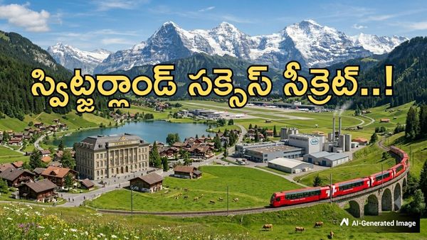 Explained:చమురు లేదు..బంగారం లేదు - స్విట్జర్లాండ్ విజయ రహస్యం ఇదే!