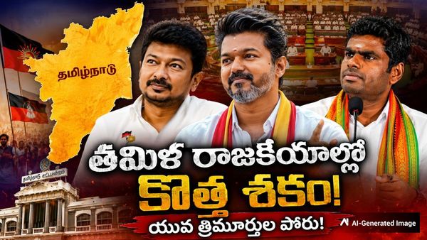 తమిళ రాజకీయాల్లో యువ నాయకుల యుగం ప్రారంభమా?