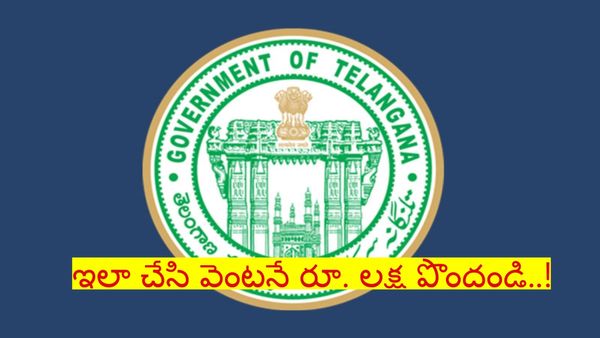 తెలంగాణలో కొత్త పథకం.. మీకు రూ. లక్ష రూపాయలు కావాలా..? వెంటనే ఇలా చేయండి..!