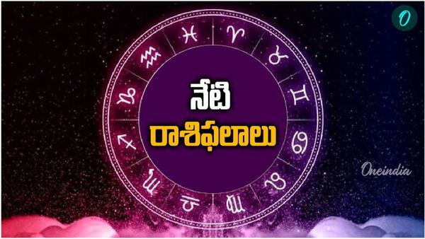నేడు ఈ రాశుల జీవితాల్లో ఊహించని మార్పులు.. మీ రాశిఫలం చెక్ చేసుకోండి!