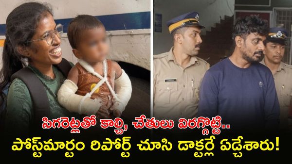 సహజీవన సుఖం కోసం పసి ప్రాణాన్ని ఎంత హింసించారో చూడండి!