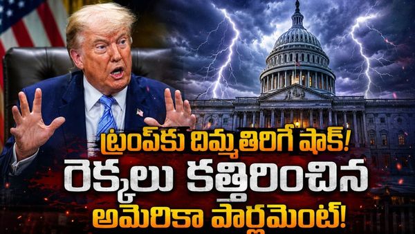 అర్ధరాత్రి అమెరికా పార్లమెంట్ ఊహించని ట్విస్ట్.. ట్రంప్ పవర్స్ కట్