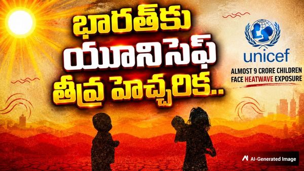 UNICEF: దేశ పసిప్రాయానికి ప్రమాదం! 9 కోట్ల మంది చిన్నారులకు ముప్పు..