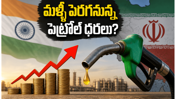అమెరికా-ఇరాన్ చర్చల్లో ప్రతిష్టంభన.. సామాన్యులకు మళ్లీ చమురు సెగ తప్పదా?