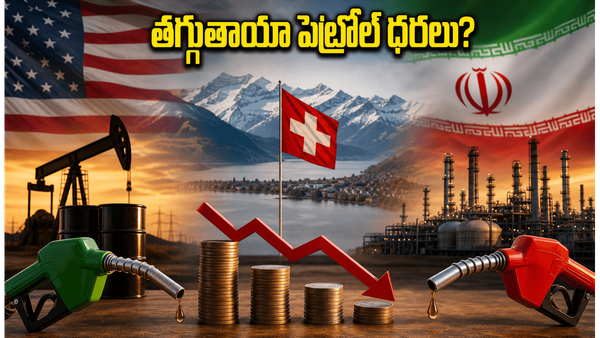 అమెరికా-ఇరాన్ చర్చలు:పెట్రోల్ ధరలు తగ్గుతాయా?