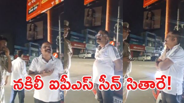 Viral Video: టీ కొట్టు లొల్లి.. ఐపీఎస్ అని బిల్డప్ ఇచ్చి అడ్డంగా దొరికిపోయాడు!