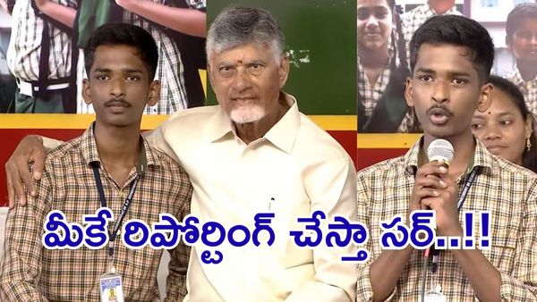 'ఐఏఎస్ అయ్యి మీకే రిపోర్ట్ చేస్తా':సీఎం చంద్రబాబు మనసు గెలిచిన సాత్విక్..!!
