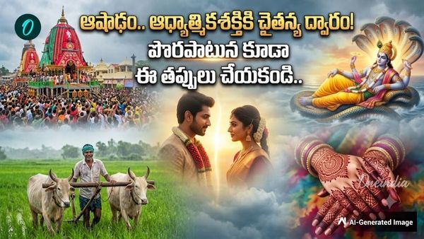 ఆషాఢ మాసం: పెద్దలు చెప్పని రహస్యాలు, వైజ్ఞానిక నిజాలు