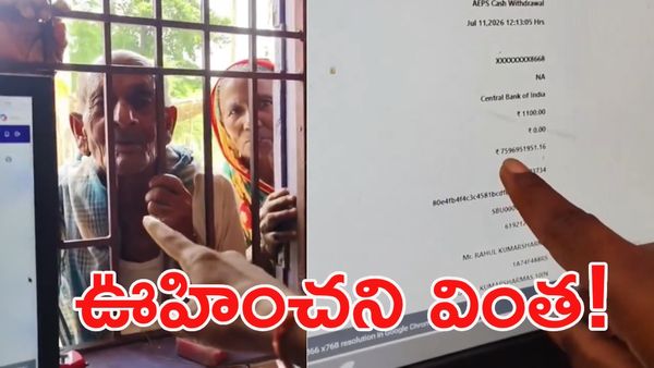 పెన్షన్ కోసం వెళ్లిన వృద్ధుడి ఖాతాలో రూ.1500 కోట్లు.. అవాక్కైన అధికారులు!