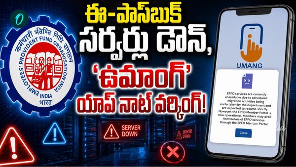 EPFO: చేతులెత్తేసిన వెబ్ సైట్. మీ పాస్ బుక్ ఓపెన్ అవుతుందా?