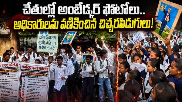 చిన్నారులు కాదు, చిచ్చర పిడుగులు..! హక్కుల కోసం రోడ్డెక్కిన బడి పిల్లలు