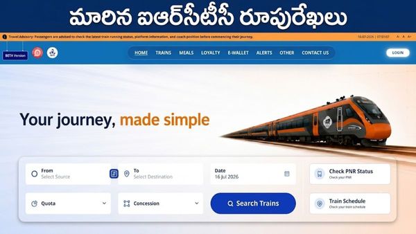 IRCTC New Website: ఇక చిటికెలో టికెట్ల బుకింగ్! లైవ్‌లోకి కొత్త బీటా వెర్షన్