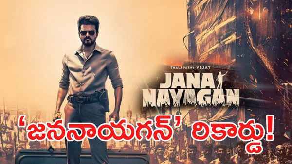 విజయ్ వీడ్కోలు చిత్రం.. తొలి రోజే సంచలనం!