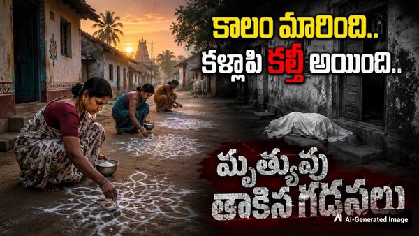 కళ్లాపి చల్లిన మృత్యువు, లక్ష్మీదేవి లాంటి ముంగిలితో చెలగాటం..