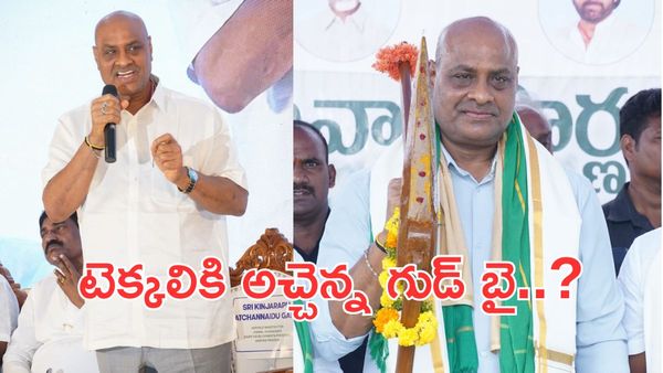 Kinjarapu Atchannaidu:టెక్కలికి అచ్చెన్నాయుడు గుడ్ బై..కారణం ఇదే..!!