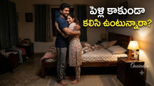 Live-in Relationship జంటలకు షాక్. కొత్త చట్టంలో కఠినమైన రూల్స్