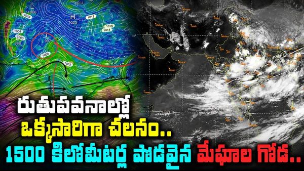 రుతుపవనాల విశ్వరూపం.. విస్తరించిన భారీ వర్షపు మేఘాల వరుస! 