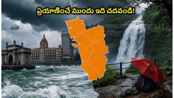 ముంబై, కొంకణ్ తీరంలో భారీ వర్షాల బీభత్సం: ప్రయాణాలు ప్లాన్ చేస్తున్నారా? ఈ జాగ్రత్తలు తప్పనిసరి!