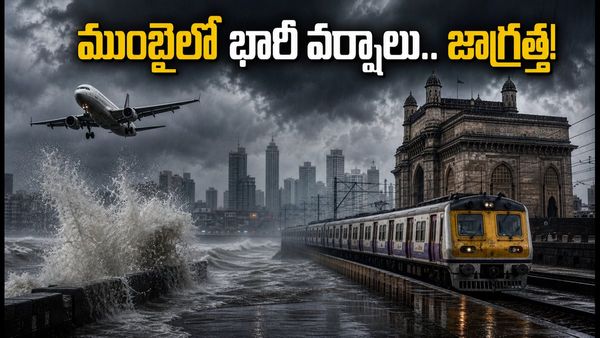 ముంబైలో భారీ వర్షాల హెచ్చరిక.. రెడ్ అలర్ట్ జారీ, బయటకు వెళ్లే ముందు ఇది తప్పక చూడండి!