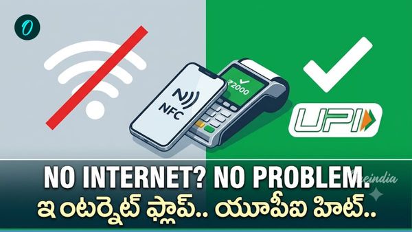 UPI: సిగ్నల్ అక్కర్లేదు.. ట్యాప్ చేస్తే చాలు! NPCI కీలక అప్‌డేట్