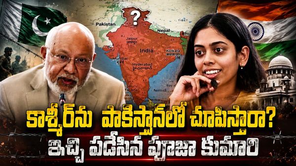 VIDEO: కశ్మీర్‌ను పాకిస్తాన్‌లో చూపిస్తారా? సోషల్ మీడియాను షేక్ చేస్తున్న పూజా కుమారి వీడియో!