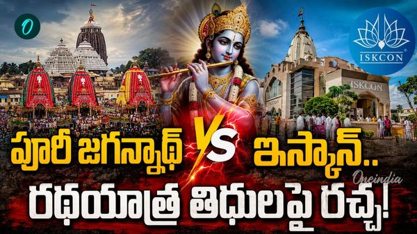 ISKCON vs Puri: రథయాత్ర ఎప్పుడైనా చేయొచ్చా? లౌకిక సౌకర్యాల కోసం తిథులు మార్పా?