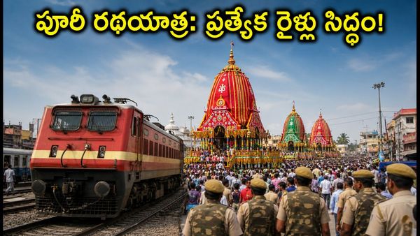 పూరీ రథయాత్రకు వెళ్తున్నారా? మీ ప్రయాణం సులభం చేసే ప్రత్యేక రైళ్లు, భద్రతా ఏర్పాట్లు ఇవే!