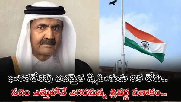రేపు జాతీయ సంతాప దినం! 18 ఏళ్ల పాటు ఖతార్‌ను ఏలిన నేత కన్నుమూత