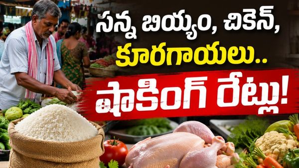 మిడిల్ క్లాస్ కిచెన్‌లో మంట! బియ్యం ధరలకు రెక్కలు