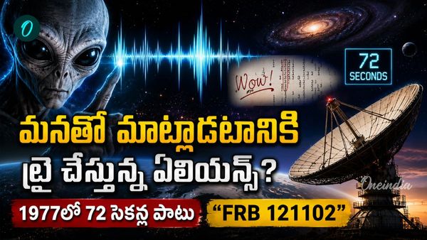 విశ్వం దాటి వస్తున్న ఏలియన్స్ సిగ్నల్స్? కోట్ల ఏళ్ల నాటి వింత శబ్దాల రహస్యం!