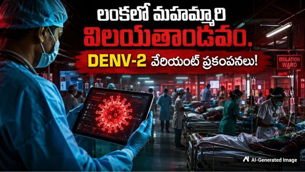 శ్రీలంకపై దండెత్తిన డేంజర్ వైరస్! 76 వేల కేసులు..