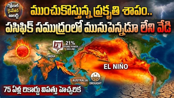 75 ఏళ్ల చరిత్రలోనే మహా విపత్తు..! భూగోళాన్ని వణికించబోతున్నఎల్ నినో
