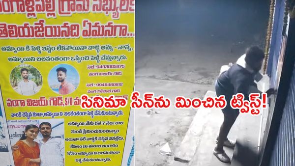 ప్లీజ్ నా లవర్‌ను వదిలేయ్.. పెళ్లికొడుకు ఊళ్లో ప్రియుడి వాల్ పోస్టర్ల రచ్చ!
