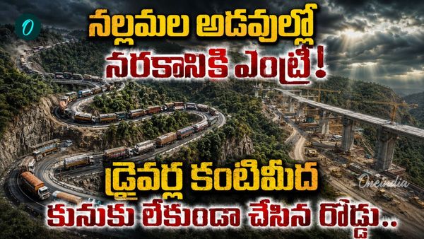 మరణ శాసనం రాసిన ఘాట్ రోడ్డు ఇక గతం..సరికొత్తగా రూపుదిద్దుకుంటున్న హైవే!