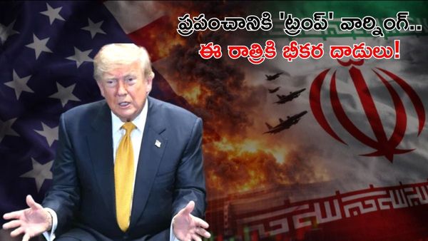 ఈ రాత్రి కాళరాత్రే..! మరో కొన్ని గంటల్లోనే ఇరాన్‌పై భీకర దాడులు..