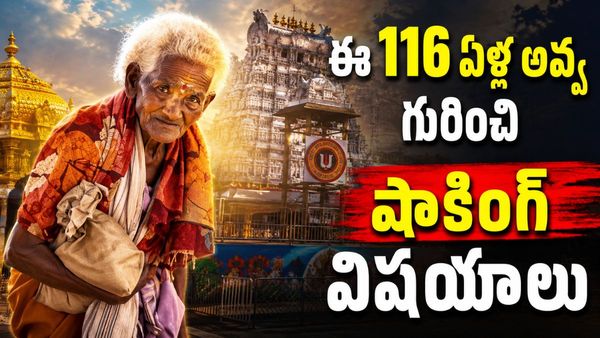 116 ఏళ్ల వృద్ధురాలికి టీటీడీ బంపర్ ఆఫర్! 