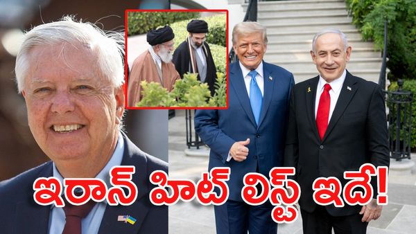 అమెరికా సెనేటర్ గ్రాహం కన్నుమూత: ఇరాన్ హిట్ లిస్ట్‌లో ట్రంప్, మెలోని సహా 13 మంది!
