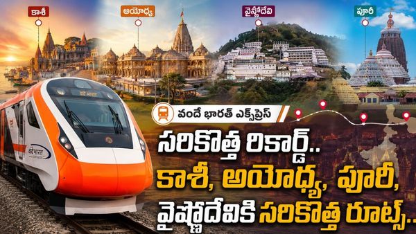 Vande Bharat సూపర్ ప్లాన్.. ఒకే వీకెండ్‌లో పుణ్యక్షేత్రాల దర్శనం!