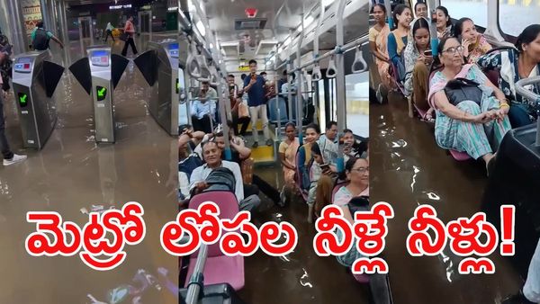 Viral Video: ప్లీజ్ పడవలు తీసుకురండి.. వాటర్ పార్క్‌గా మారిన మెట్రో స్టేషన్!