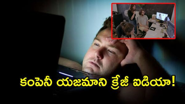 ఆఫీసులోనే అరగంట పాటు ఆ పని.. కంపెనీ క్రేజీ ఐడియా!