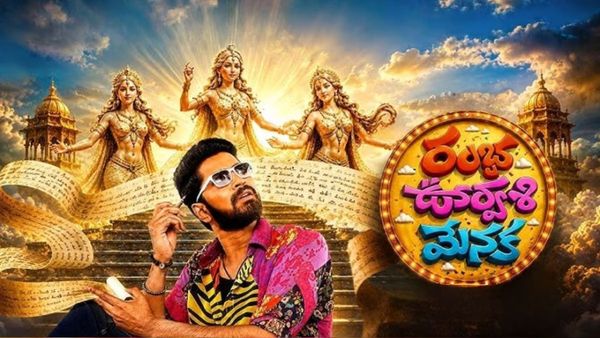 'రంభ ఊర్వశి మేనకా' టీజర్ రివ్యూ: అల్లరి నరేష్ కు ఈసారి హిట్టు గ్యారంటీ..!