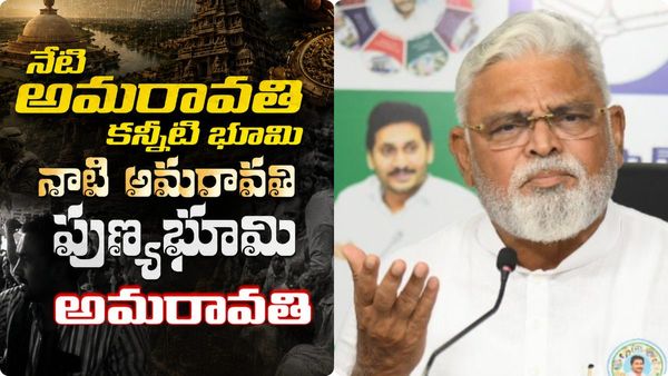 Amaravati: అమరావతి నాడు-నేడు..! అంబటి ఎమోషనల్ సాంగ్..!