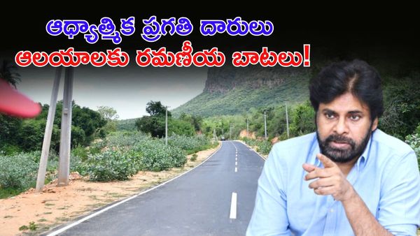 పవన్ కళ్యాణ్ మాస్టర్ ప్లాన్.. 100 ప్రముఖ పుణ్యక్షేత్రాలకు పక్కా రోడ్లు!