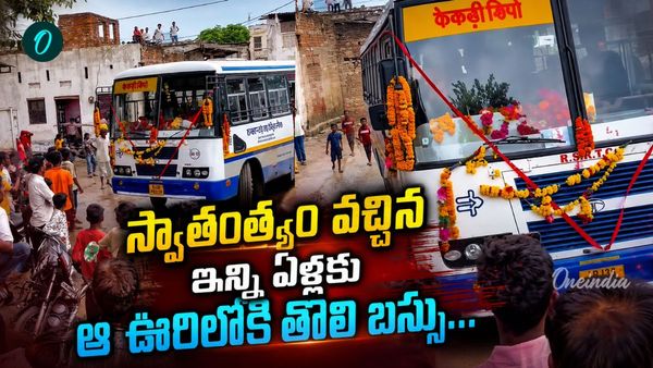 79 ఏళ్లకు బస్సు భాగ్యం: తరం మారినా తీరని కల నెరవేరిన వేళ