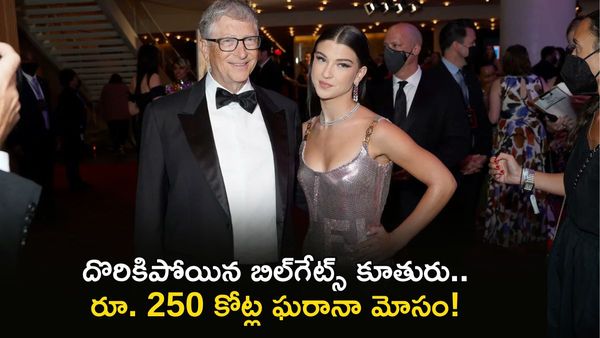 Cookie Stuffing: బిల్‌గేట్స్ కూతురికి 20 ఏళ్ల జైలు శిక్ష తప్పదా?