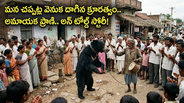 400 ఏళ్ల క్రూరత్వానికి చరమగీతం. అది డాన్స్ కాదు.. నరకయాతన!