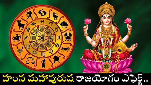 ఆగస్ట్ నెలంతా హంస మహాపురుష రాజయోగంతో ఈ రాశులవారికి లక్ష్మీకటాక్షం!