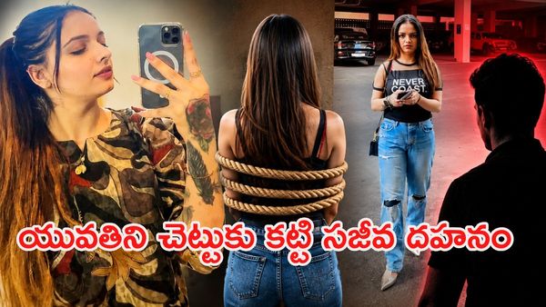 చెట్టుకు కట్టేసి నిప్పంటించారు.. చికిత్స పొందుతూ సోషల్ మీడియా స్టార్ కన్నుమూత!